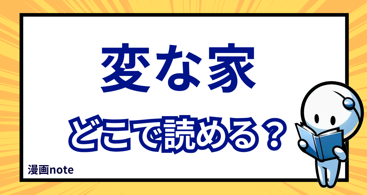 漫画「変な家」はどこで読める？ネタバレから原作YouTubeや小説版まで