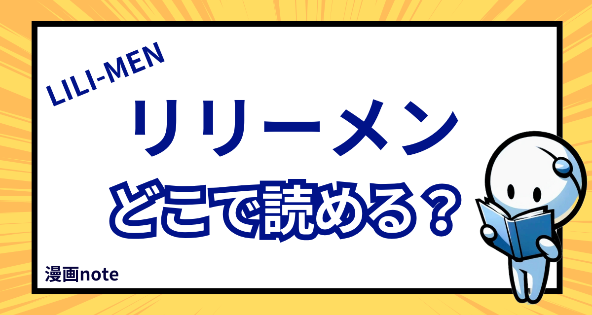 LILI-MEN】リリーメンはどこで読める？異色の経歴を持つ渡嘉敷拓馬の