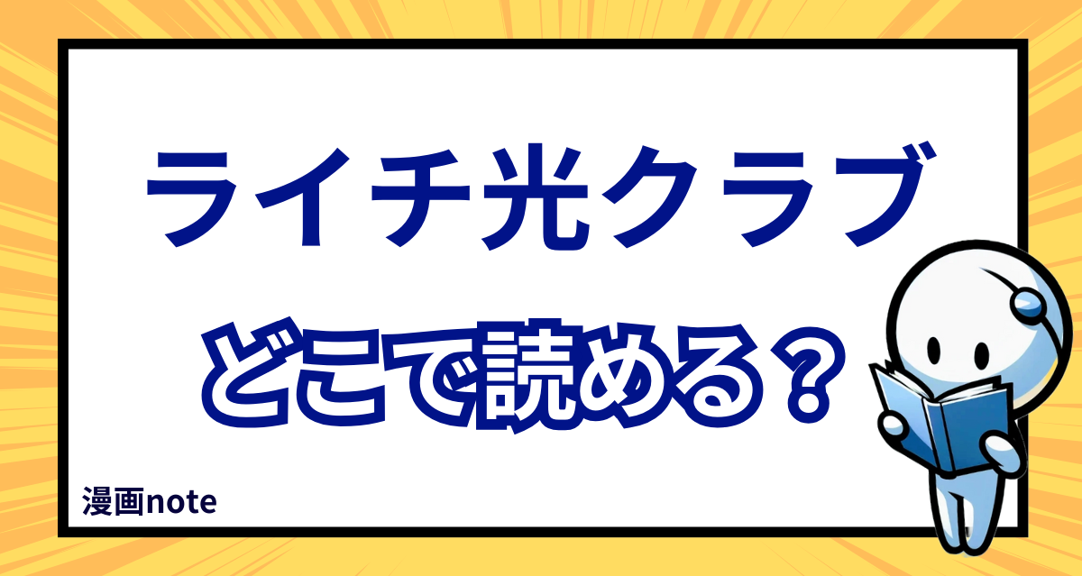 漫画「ライチ光クラブ」はどこで読める?口コミや評判、関連作品など詳しく解説 | 漫画note