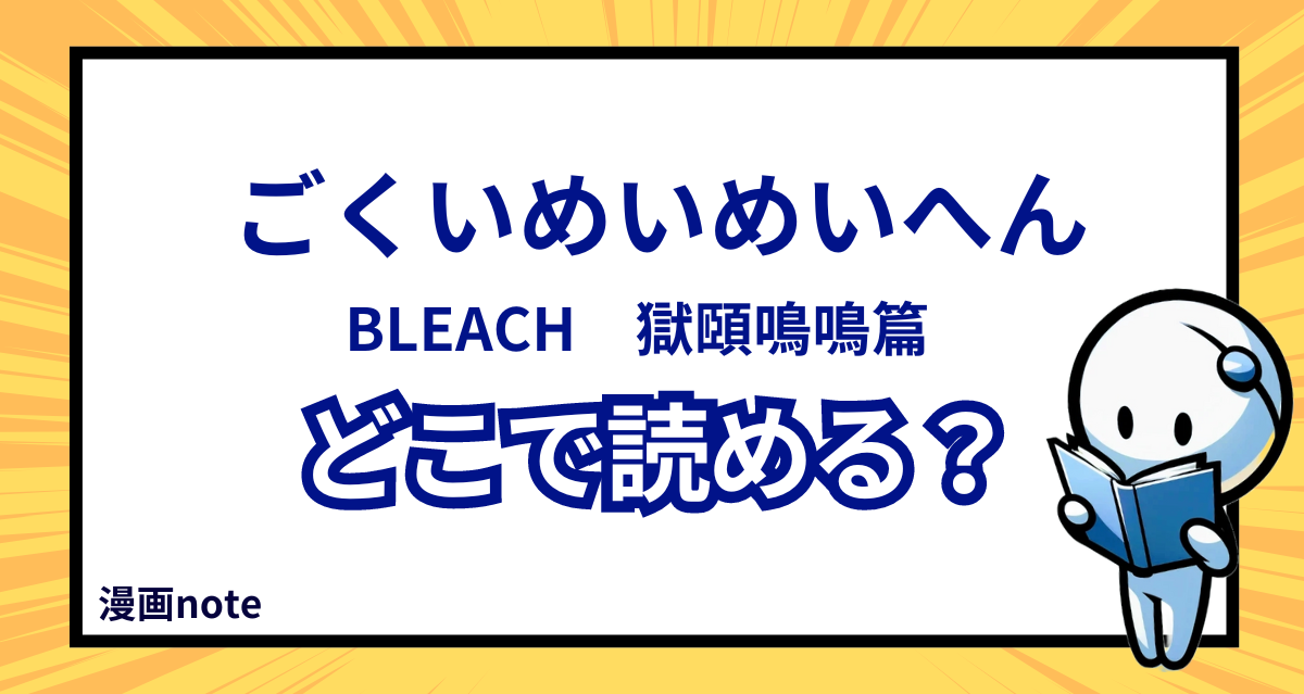 ごくいめいめいへんはどこで読める？BLEACH「獄頤鳴鳴篇」を安く読む方法！ | 漫画note